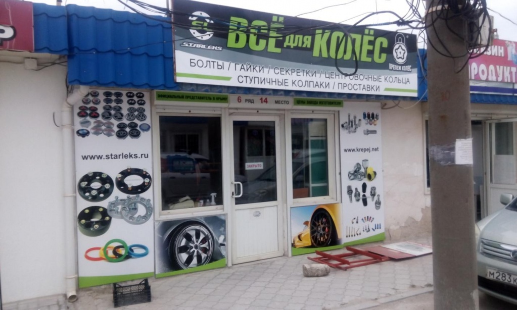 Магазин крепежа для колес в Севастополе